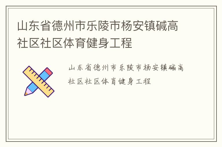 山東省德州市樂陵市楊安鎮堿高社區社區體育健身工程