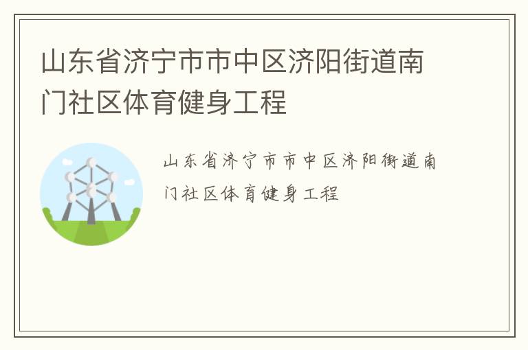 山東省濟寧市市中區濟陽街道南門社區體育健身工程