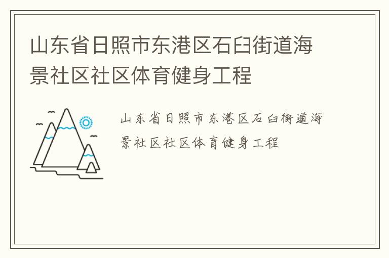 山東省日照市東港區石臼街道海景社區社區體育健身工程
