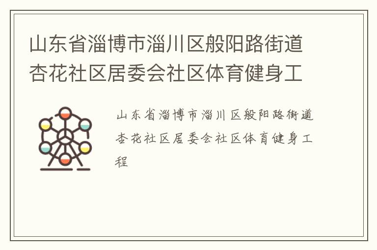 山東省淄博市淄川區般陽路街道杏花社區居委會社區體育健身工程