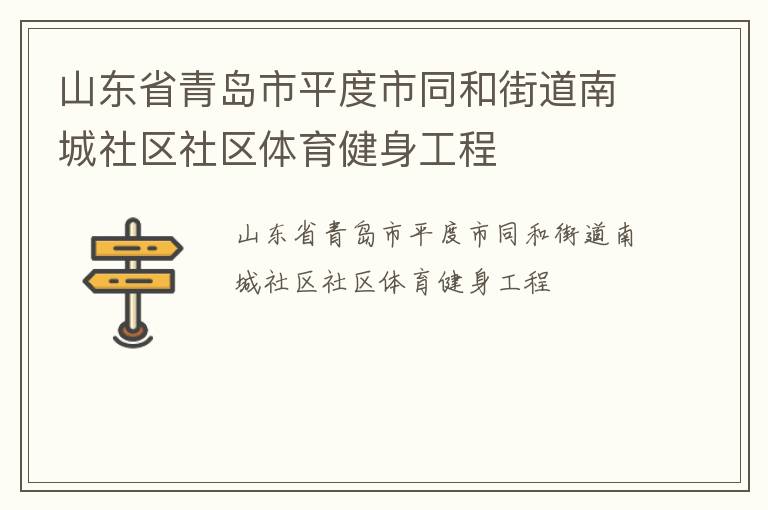 山東省青島市平度市同和街道南城社區社區體育健身工程