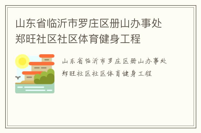 山東省臨沂市羅莊區冊山辦事處鄭旺社區社區體育健身工程