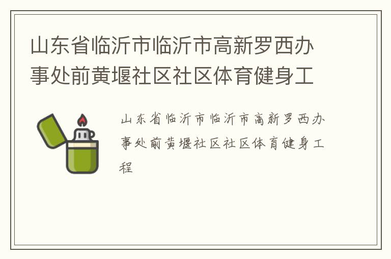 山東省臨沂市臨沂市高新羅西辦事處前黃堰社區社區體育健身工程