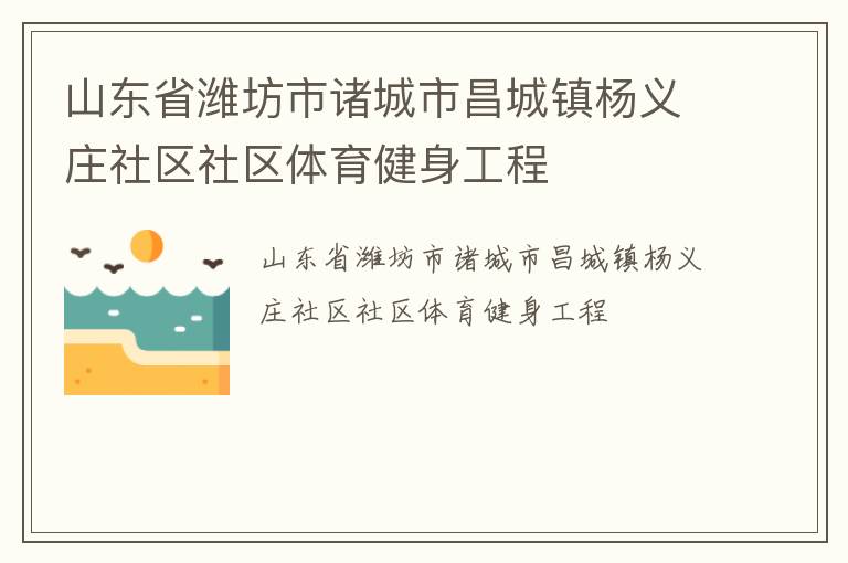 山東省濰坊市諸城市昌城鎮楊義莊社區社區體育健身工程