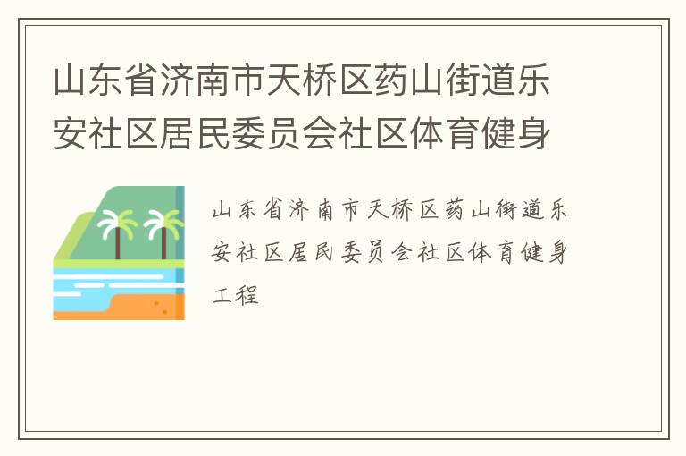 山東省濟南市天橋區藥山街道樂安社區居民委員會社區體育健身工程