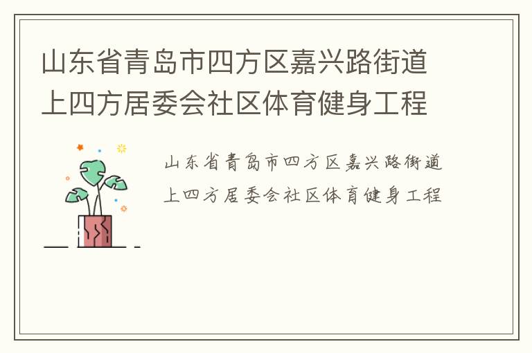 山東省青島市四方區嘉興路街道上四方居委會社區體育健身工程