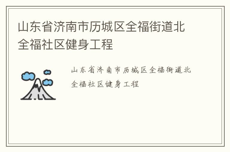 山東省濟南市歷城區(qū)全福街道北全福社區(qū)健身工程