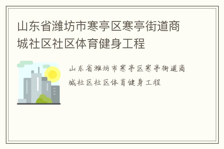 山東省濰坊市寒亭區寒亭街道商城社區社區體育健身工程