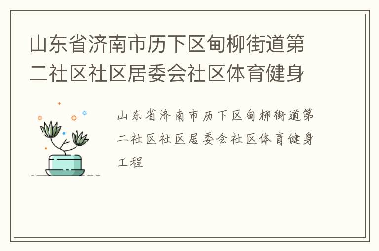 山東省濟南市歷下區甸柳街道第二社區社區居委會社區體育健身工程