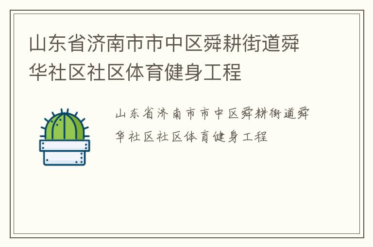 山東省濟南市市中區舜耕街道舜華社區社區體育健身工程