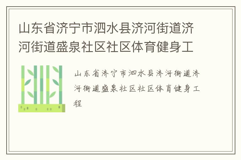 山東省濟寧市泗水縣濟河街道濟河街道盛泉社區社區體育健身工程