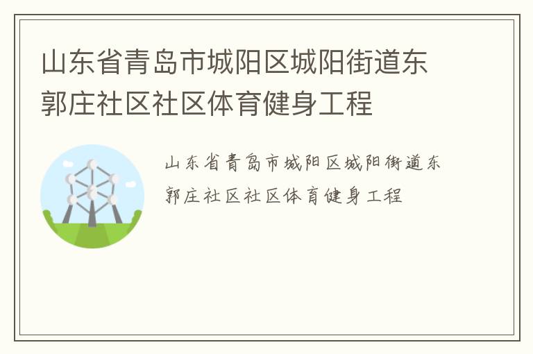 山東省青島市城陽(yáng)區(qū)城陽(yáng)街道東郭莊社區(qū)社區(qū)體育健身工程