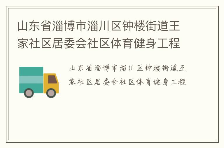 山東省淄博市淄川區鐘樓街道王家社區居委會社區體育健身工程