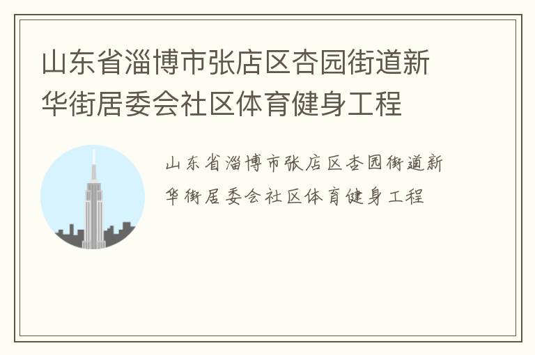 山東省淄博市張店區杏園街道新華街居委會社區體育健身工程