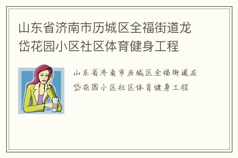山東省濟南市歷城區全福街道龍岱花園小區社區體育健身工程