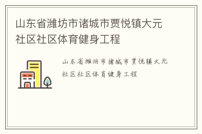 山東省濰坊市諸城市賈悅鎮大元社區社區體育健身工程