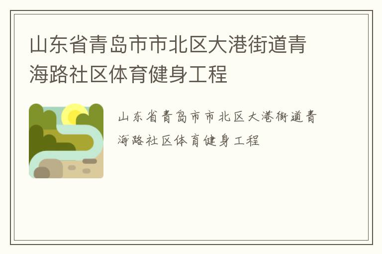 山東省青島市市北區大港街道青海路社區體育健身工程