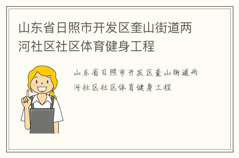 山東省日照市開發(fā)區(qū)奎山街道兩河社區(qū)社區(qū)體育健身工程