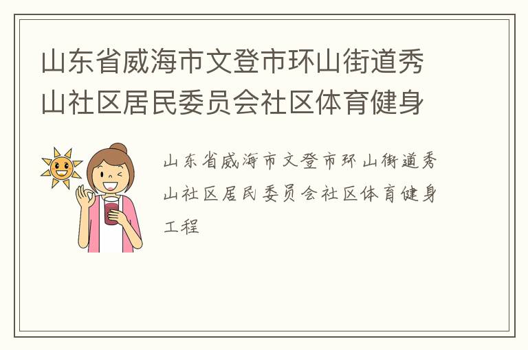山東省威海市文登市環山街道秀山社區居民委員會社區體育健身工程