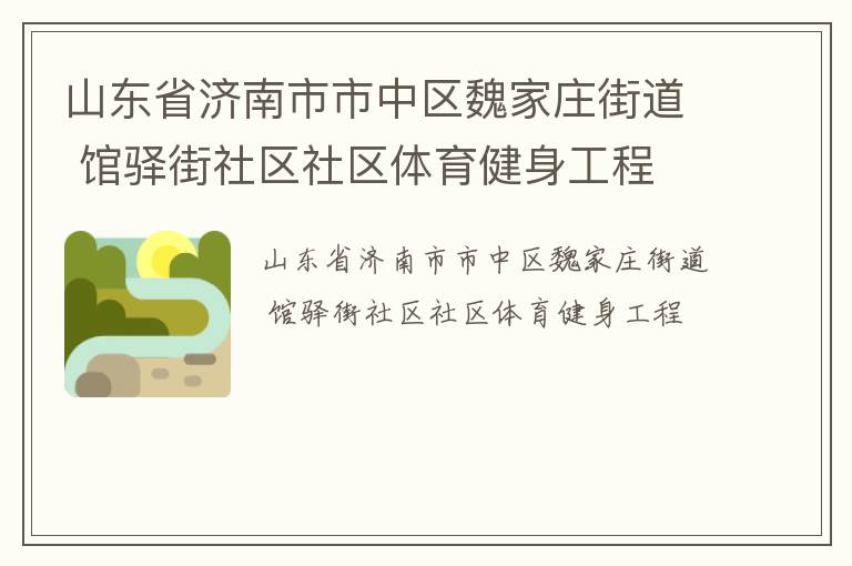 山東省濟南市市中區魏家莊街道 館驛街社區社區體育健身工程
