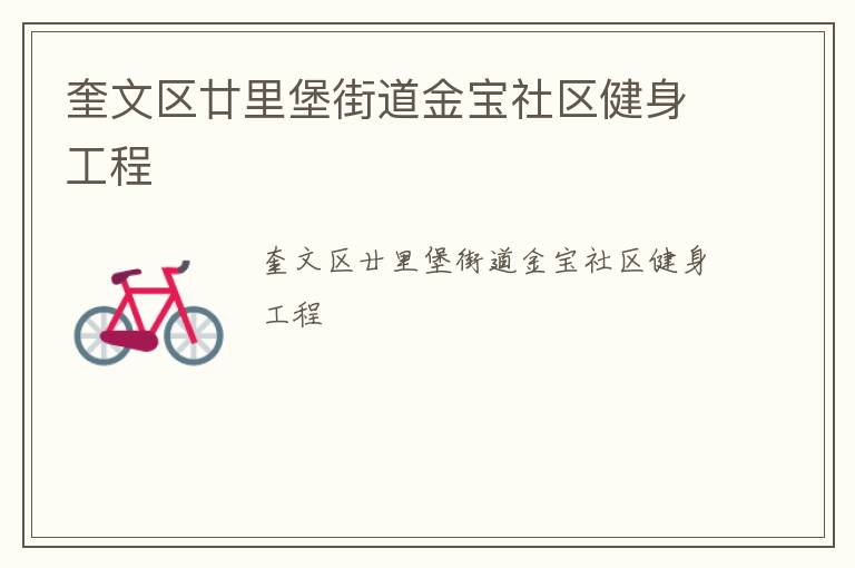 奎文區廿里堡街道金寶社區健身工程