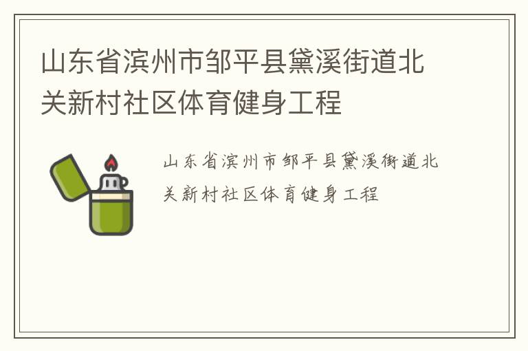 山東省濱州市鄒平縣黛溪街道北關新村社區體育健身工程