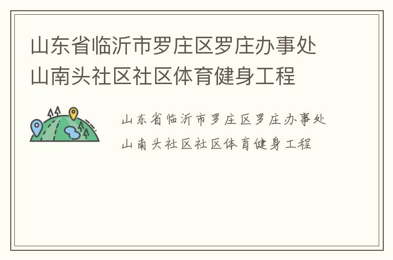 山東省臨沂市羅莊區羅莊辦事處山南頭社區社區體育健身工程