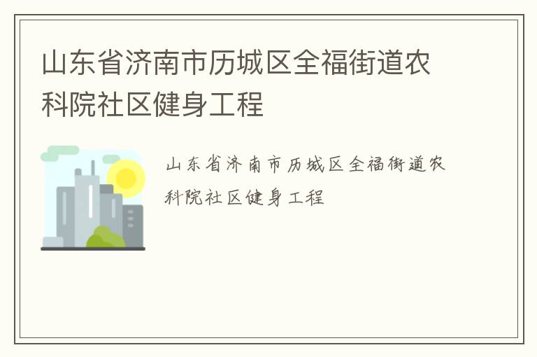 山東省濟南市歷城區全福街道農科院社區健身工程