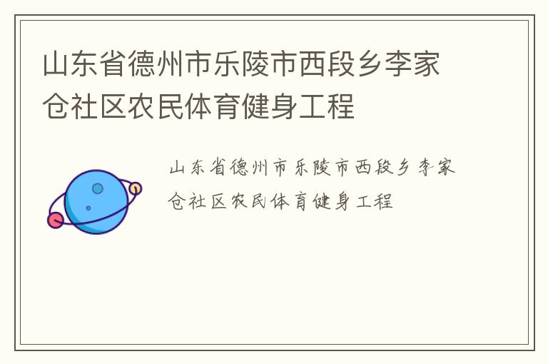 山東省德州市樂(lè)陵市西段鄉(xiāng)李家倉(cāng)社區(qū)農(nóng)民體育健身工程