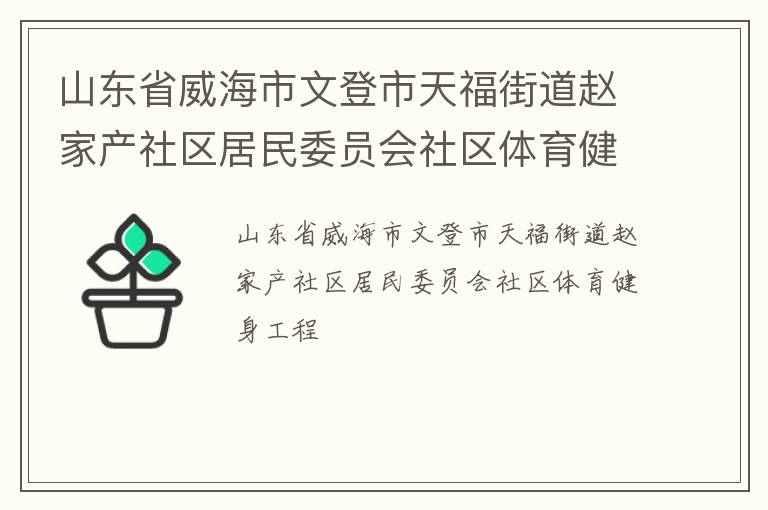 山東省威海市文登市天福街道趙家產社區居民委員會社區體育健身工程