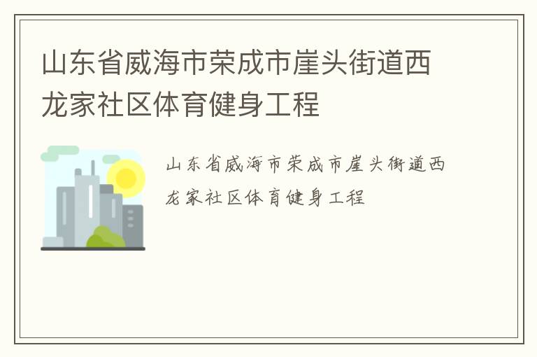 山東省威海市榮成市崖頭街道西龍家社區(qū)體育健身工程