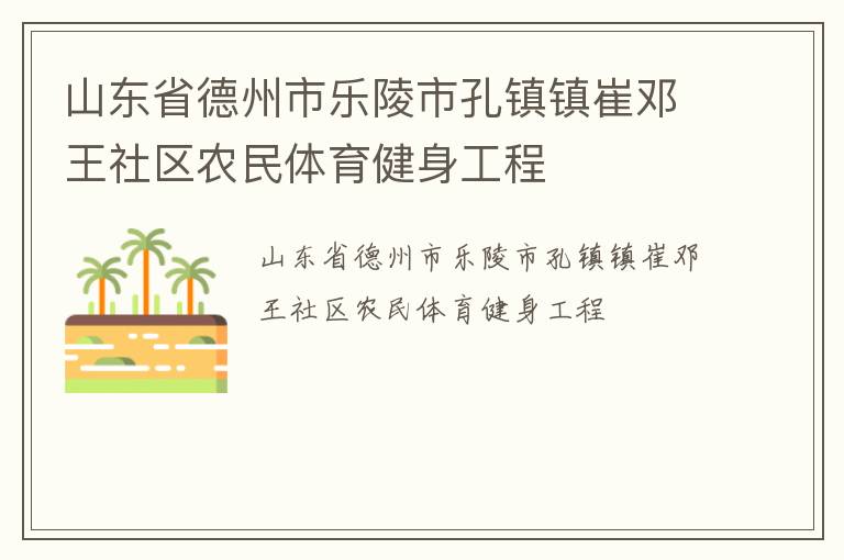 山東省德州市樂陵市孔鎮鎮崔鄧王社區農民體育健身工程
