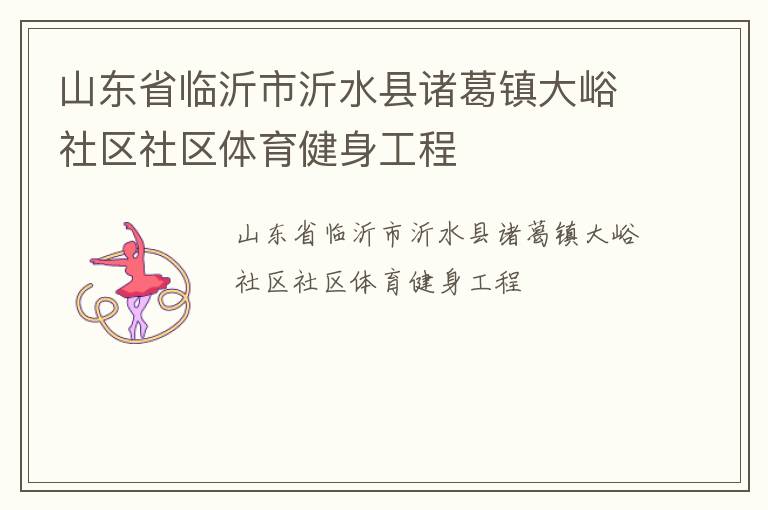 山東省臨沂市沂水縣諸葛鎮大峪社區社區體育健身工程
