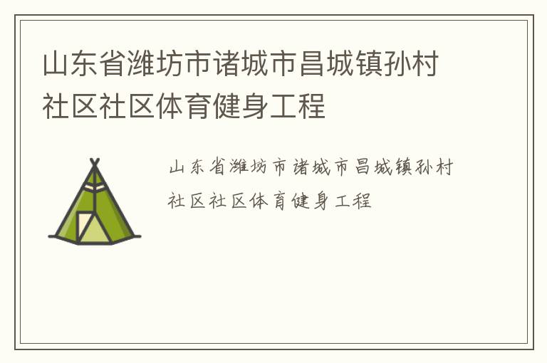 山東省濰坊市諸城市昌城鎮(zhèn)孫村社區(qū)社區(qū)體育健身工程