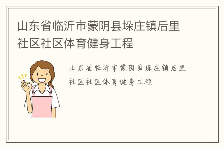 山東省臨沂市蒙陰縣垛莊鎮(zhèn)后里社區(qū)社區(qū)體育健身工程