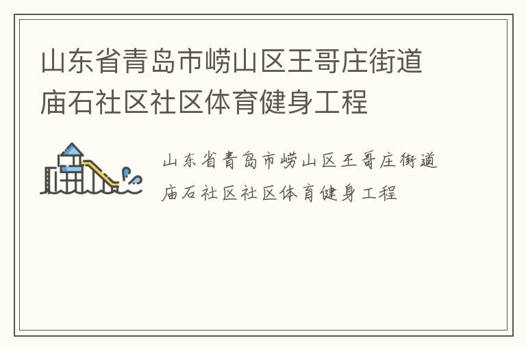 山東省青島市嶗山區(qū)王哥莊街道廟石社區(qū)社區(qū)體育健身工程