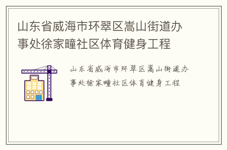 山東省威海市環(huán)翠區(qū)嵩山街道辦事處徐家疃社區(qū)體育健身工程