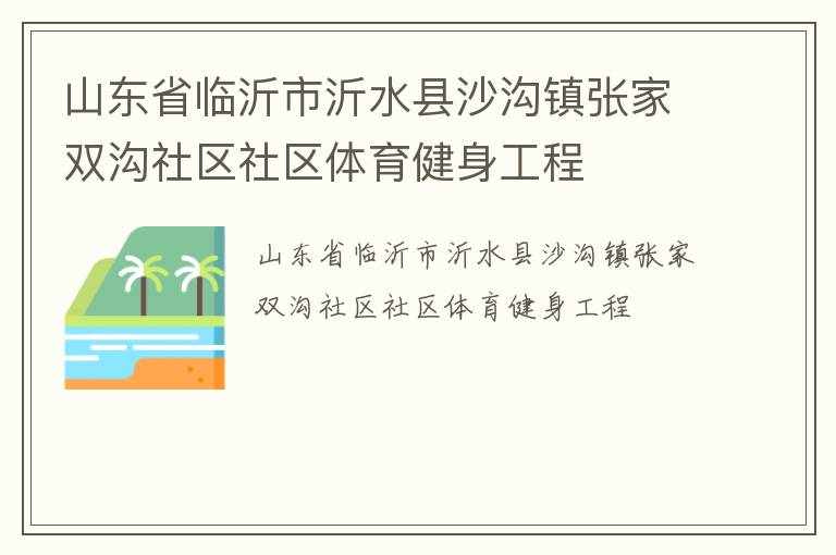 山東省臨沂市沂水縣沙溝鎮張家雙溝社區社區體育健身工程