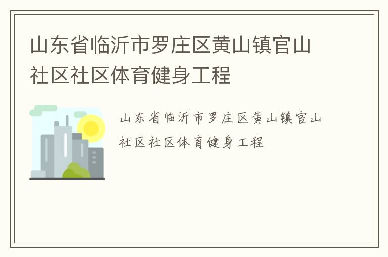 山東省臨沂市羅莊區黃山鎮官山社區社區體育健身工程