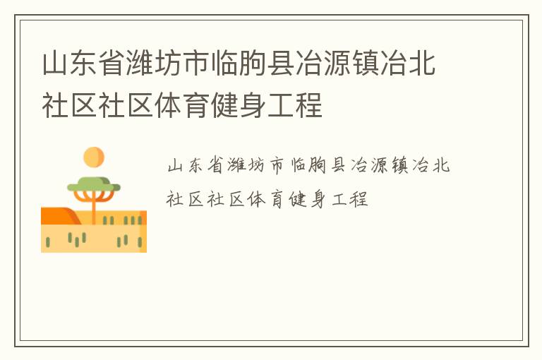 山東省濰坊市臨朐縣冶源鎮冶北社區社區體育健身工程