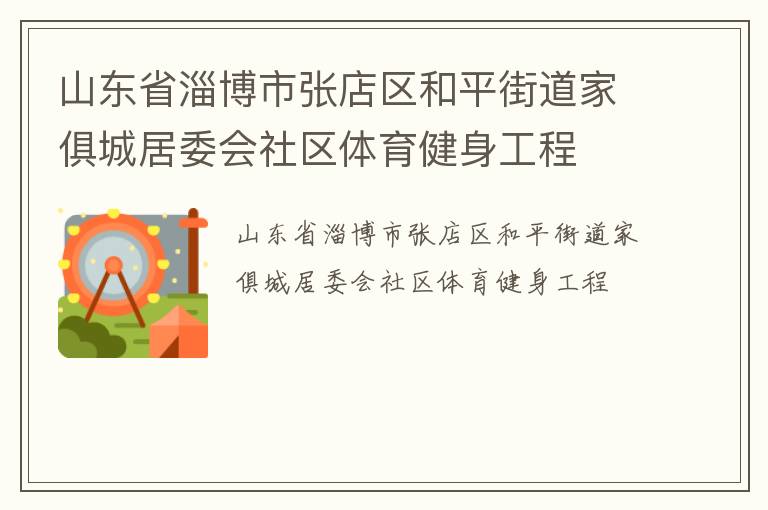 山東省淄博市張店區和平街道家俱城居委會社區體育健身工程