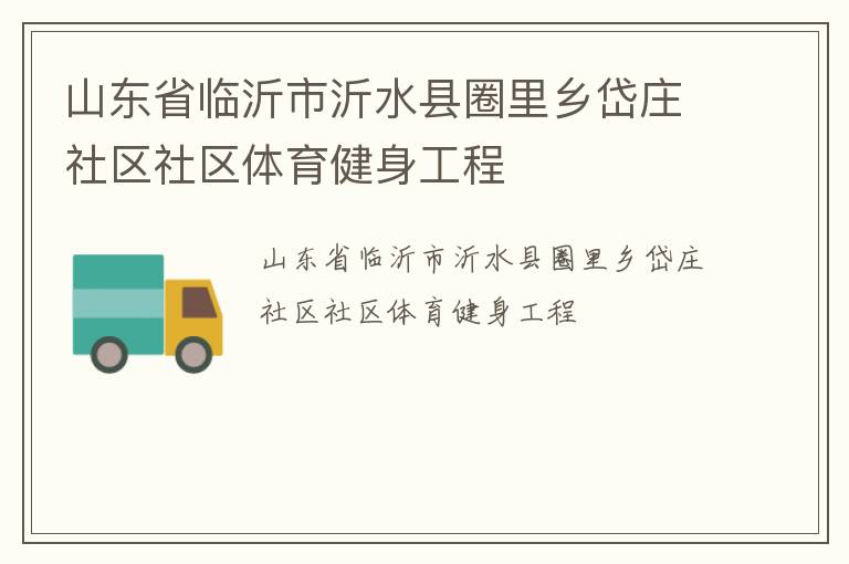 山東省臨沂市沂水縣圈里鄉(xiāng)岱莊社區(qū)社區(qū)體育健身工程