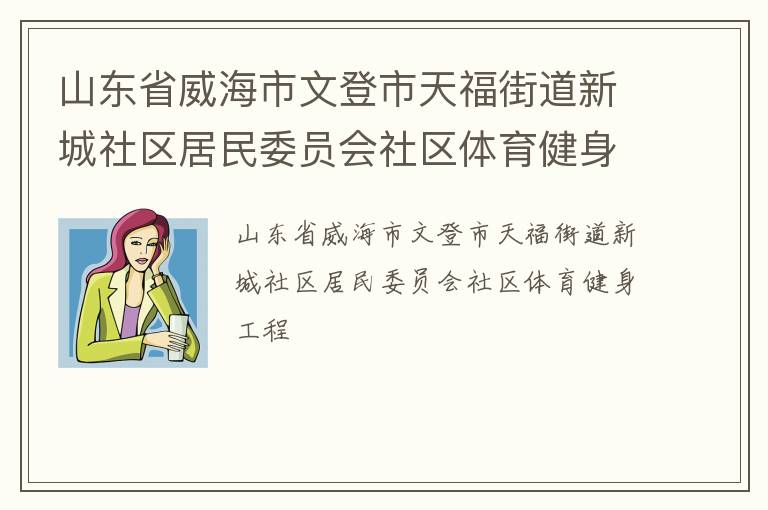 山東省威海市文登市天福街道新城社區居民委員會社區體育健身工程