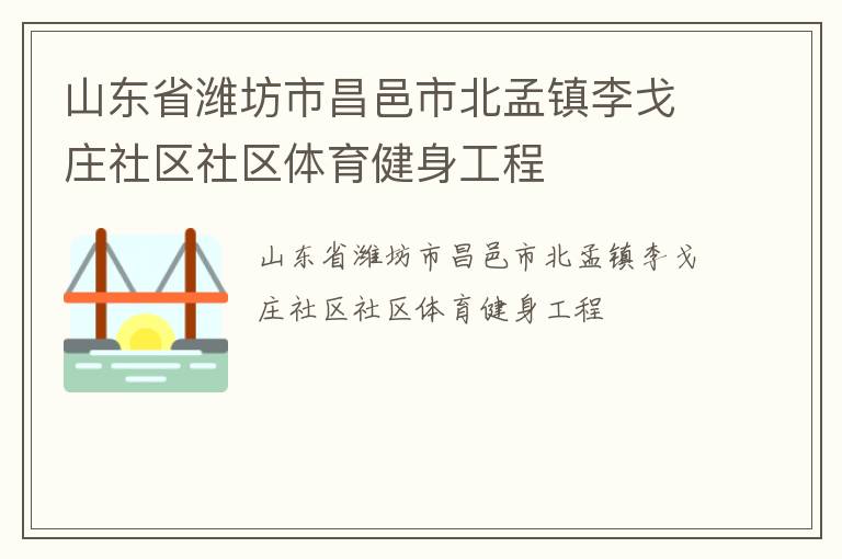 山東省濰坊市昌邑市北孟鎮(zhèn)李戈莊社區(qū)社區(qū)體育健身工程