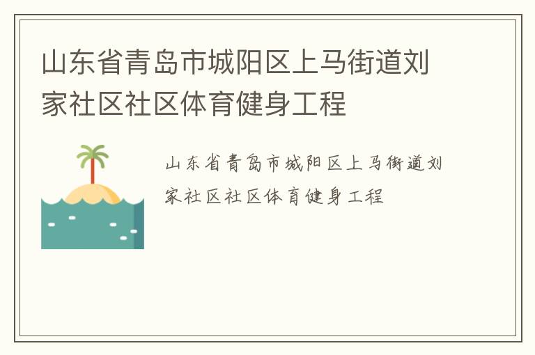 山東省青島市城陽區上馬街道劉家社區社區體育健身工程