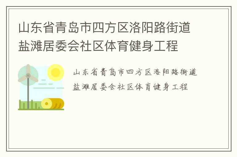 山東省青島市四方區洛陽路街道鹽灘居委會社區體育健身工程