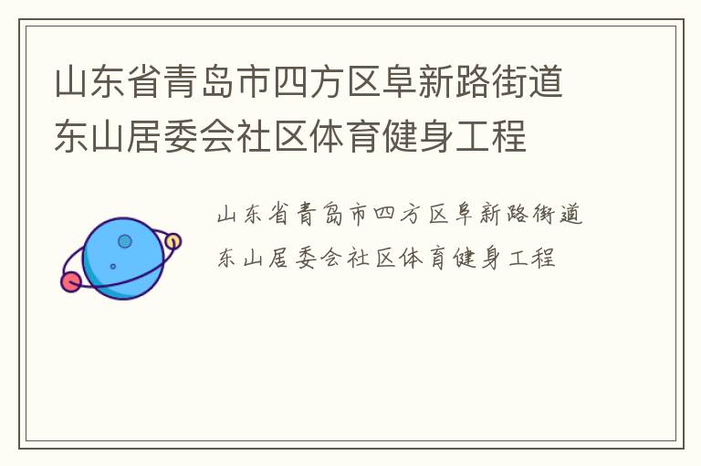山東省青島市四方區(qū)阜新路街道東山居委會社區(qū)體育健身工程