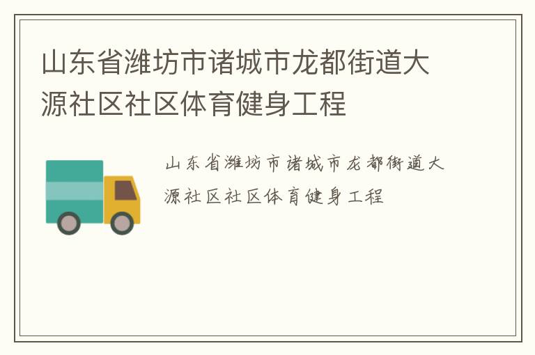 山東省濰坊市諸城市龍都街道大源社區社區體育健身工程