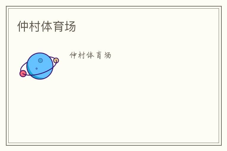 仲村體育場