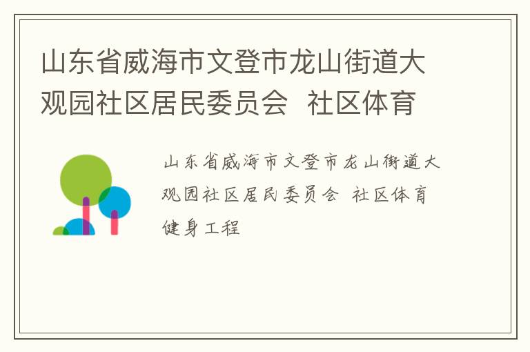 山東省威海市文登市龍山街道大觀園社區居民委員會  社區體育健身工程